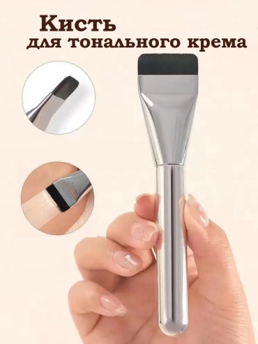 Кисть для тонального крема серебристый 1