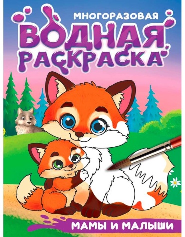 Раскраска Проф-Пресс Мамы и малыши