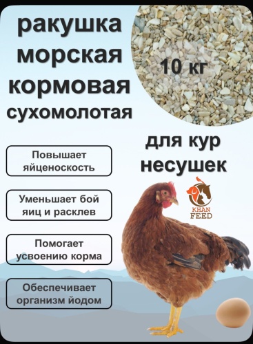 Khan Feed Ракушка 10 кг добавка в корм