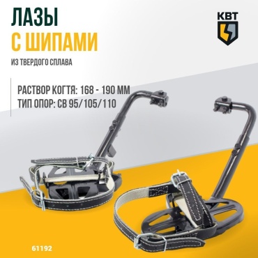 КВТ лазы 61192