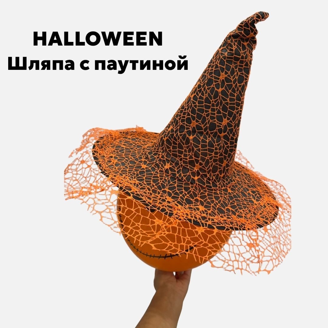 Шляпа ведьмы