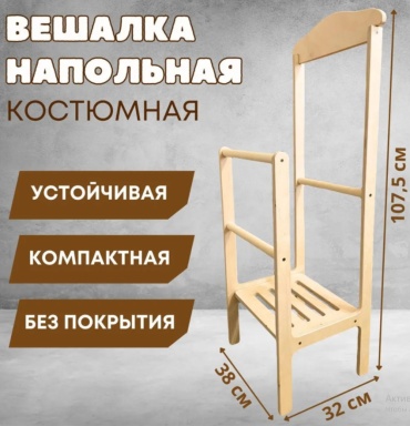 Набор вешалок Напольная вешалка из дерева бежевый 1 шт