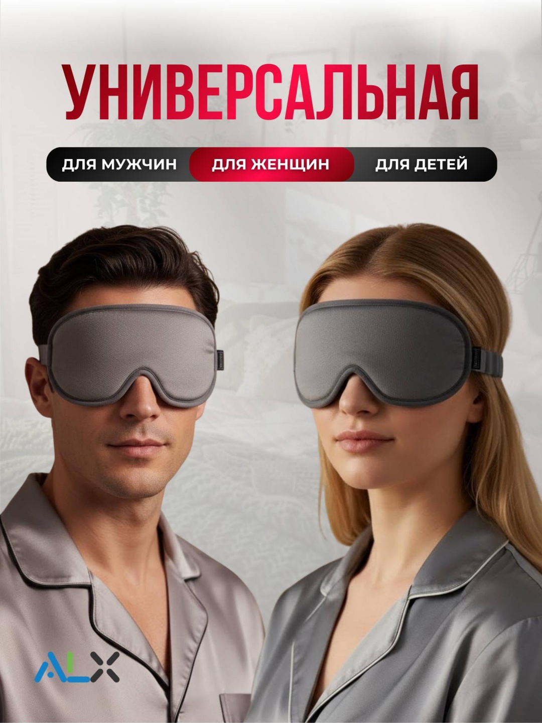 Маска для сна ALX текстиль 1 шт