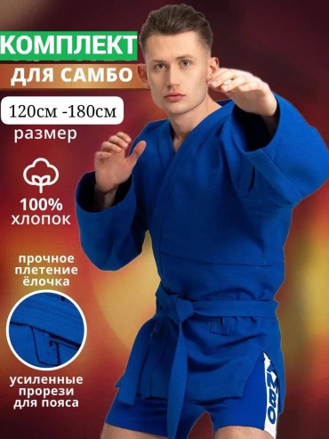 Кимоно для самбо синий 130