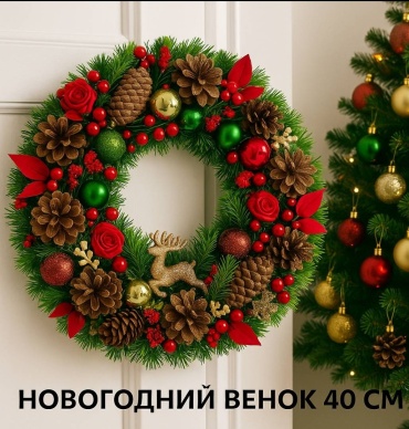 Новогодний венок Zenfira d 40 см