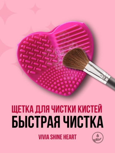 VIVIA Коврик для мытья кистей сердце розовый