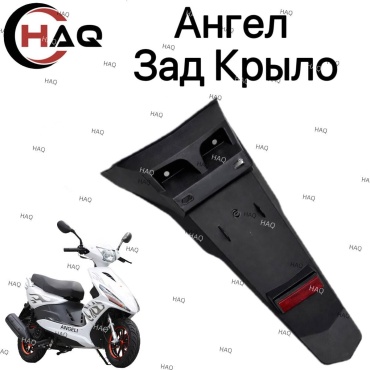 HAQ пластик Анегл крыло Задний