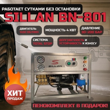 Мойка высокого давления Sillan электрический 200 бар, BN 801