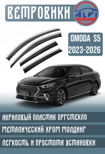 ALVI Omoda S5 2023-2026 для OMODA S5 2023-2026