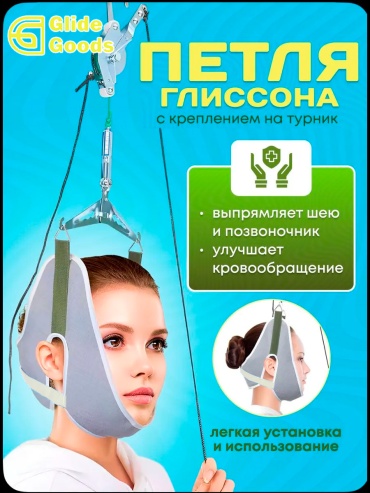 GlideGoods Петля Глиссона ST-7626
