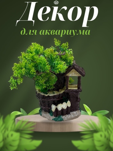 Декор для аквариума Дерево с колодцем
