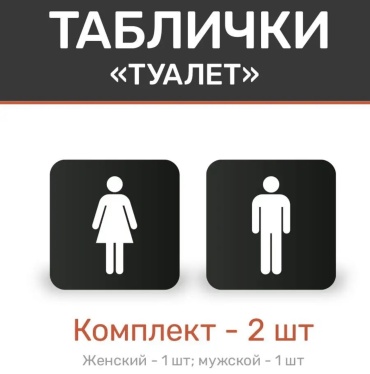 Табличка Туалет 10x10 см