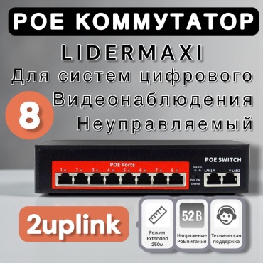 Коммутатор LIDERMAXI NADO 8PORT POE