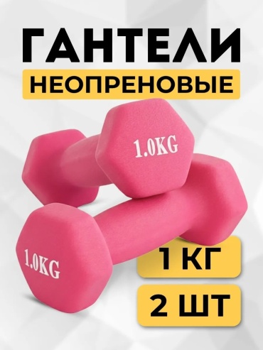 Набор гантелей неразборная 1 кг
