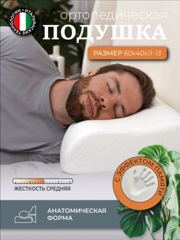 Ортопедическая подушка для шеи MemorySleep 40x60 см, мемориформ, пена с эффектом памяти, пена