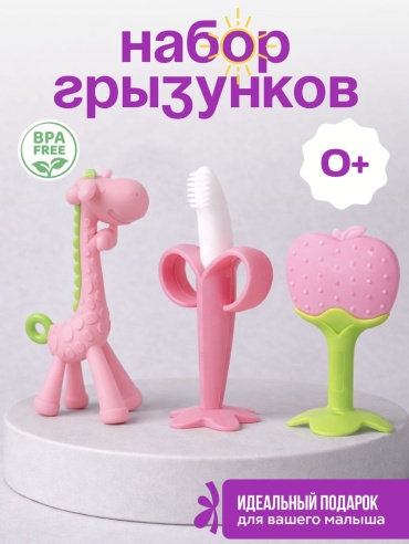 Прорезыватель TWINSA Розовый РАЙ, 3 шт, розовый
