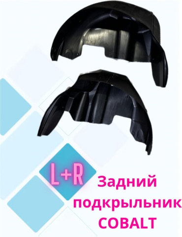 Задний подкрилник Cobalt для Chevrolet Cobalt 2012-2025