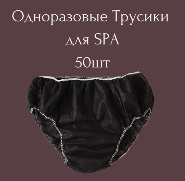 Одноразовые трусы спанбонд 30 г/м2 58-60
