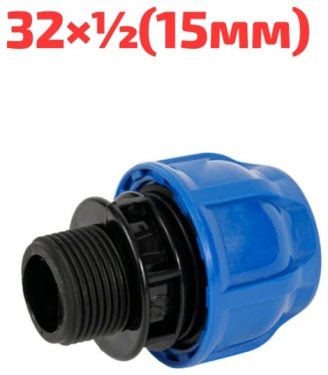 Hauster Муфта компрессионный с.н.р. 32х1/2(15мм) для ПНД трубы