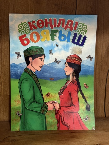 Раскраска Көңілді бояғыш