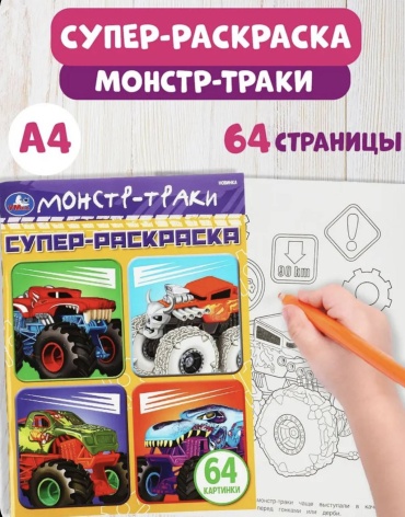 Раскраска УМка Супер- Раскраска А4. Монстр-Траки 64 картинки