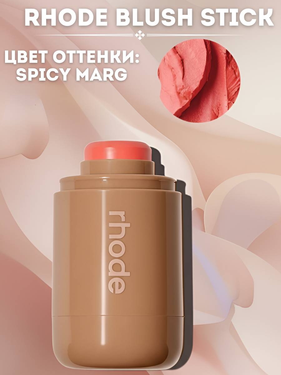Rhode Стик румяна SPICE MARG