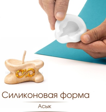 Форма для свечей и гипса Асык / силиконовый молд для творчества
