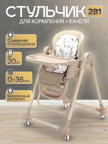 Стульчик трансформер PEGAS S700 бежевый