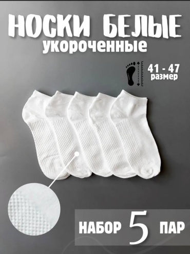 Носки WE LIKE 5 пар белый 41-47