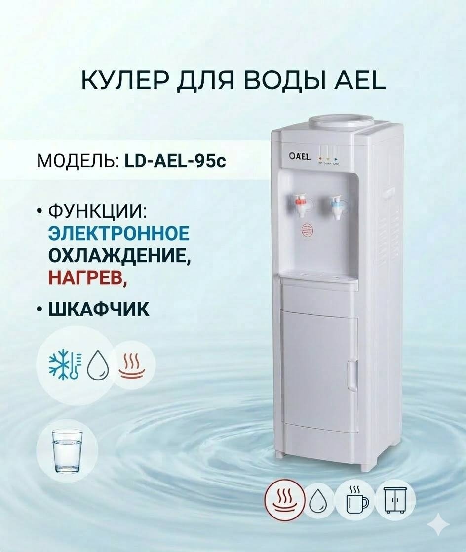 Кулер для воды A.E.L. LD-AEL-95c белый