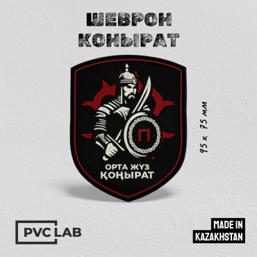 Силиконовый шеврон на липучке "Конырат"