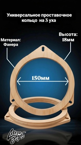 Мегазвук Ф18 16,5см, универсальное на 3 уха проставочное кольцо 2 шт