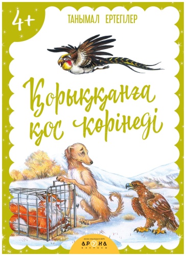 Народные сказки: Қорыққанға қос көрінеді