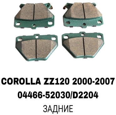 Колодки RTL-DSN 04466-52030/D2204