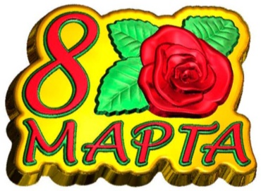 8 марта