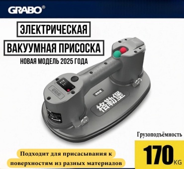 Grabo аккумуляторный вакуумный подъемник PLM3422 нагрузка до 250 кг