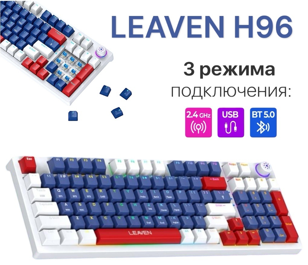 Клавиатура LEAVEN H96 белый