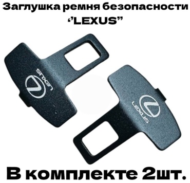 GNG заглушка ремня безопасности G1-Lexus
