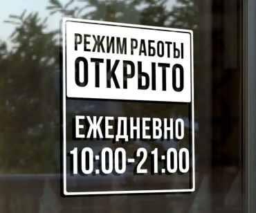 Наклейка SIGNIQ Режим работы 35x30 см
