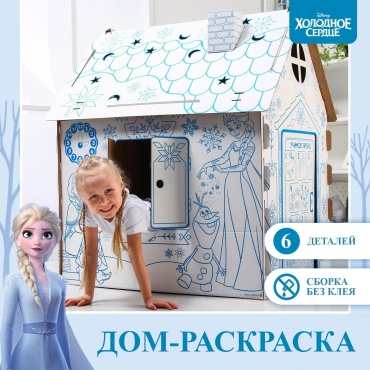 Домик Zabiaka 5456456 Дом-раскраска «Холодное сердце», набор для творчества, дом из картона, Дисней