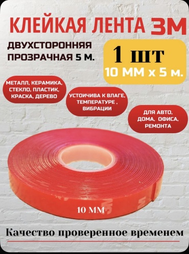 Скотч 10 мм х 3 м, 1 шт