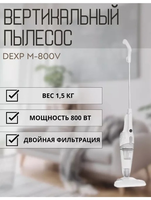 Пылесос DEXP M-800V белый