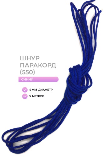 Шнур Паракорд синий 4мм 5м