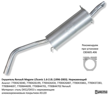 CBD глушитель 7700423040, 7700426199, 7700426434 Renault Megane I/Scenic 1.6-2.0L (1996-2003).