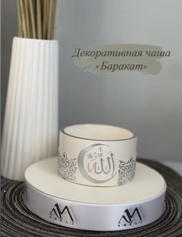 Чаша 18763679_Декоративная чаша AMELI Баракат 127831497 гипс, 1 шт