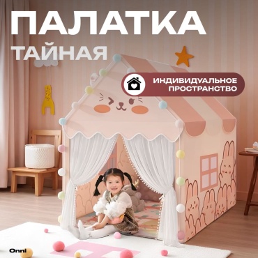 Домик ONNI