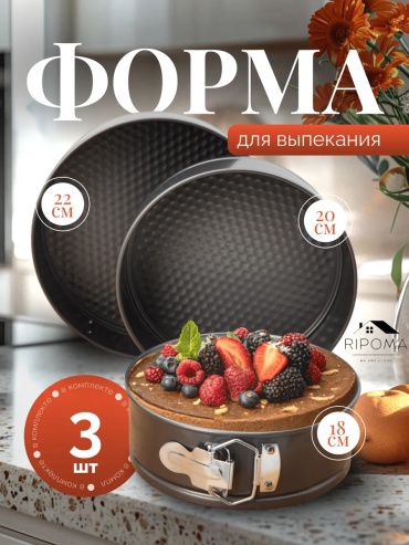 Форма для выпечки RIPOMA WE ARE CLOSE нержавеющая сталь, 3 шт