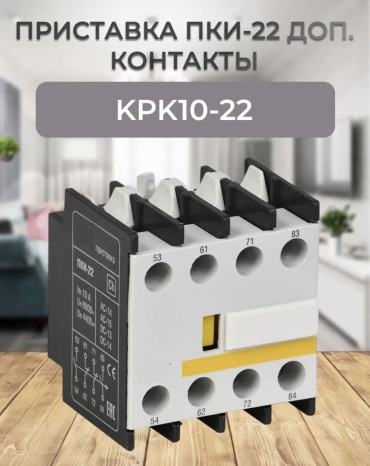 IEK контактная приставка ПКИ 22 2р+2р, металл, пластик