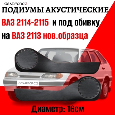 GearForce 16 размер для ВАЗ 2113-2114-2115 подиум 2 шт