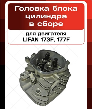 Головка блока цилиндра 173F, 177F в сборе (ГБЦ)